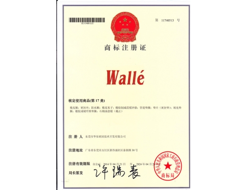 華樂(lè)密封公司注冊(cè)商標(biāo)